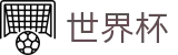 2026国际足联世界杯 - 中国体育彩票